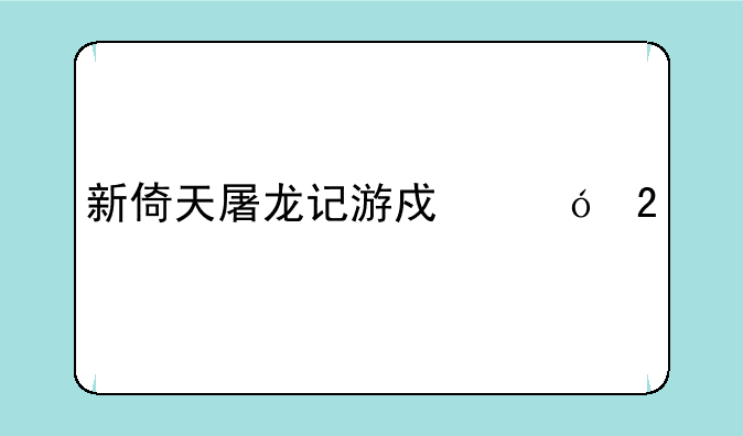 新倚天屠龙记游戏礼包码