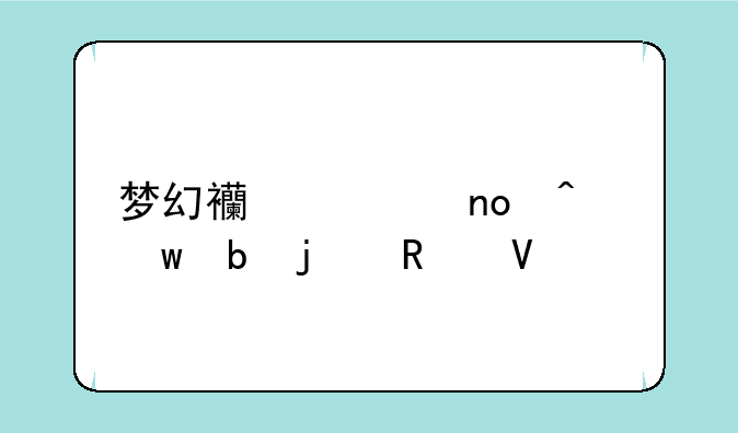 梦幻西游四门绝阵的攻略