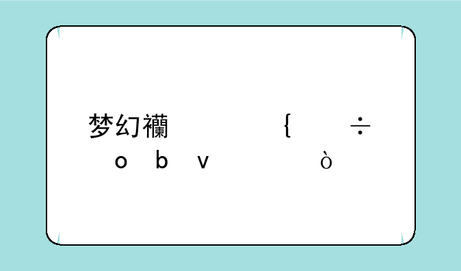 梦幻西游神兽进阶条件？