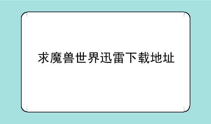 求魔兽世界迅雷下载地址