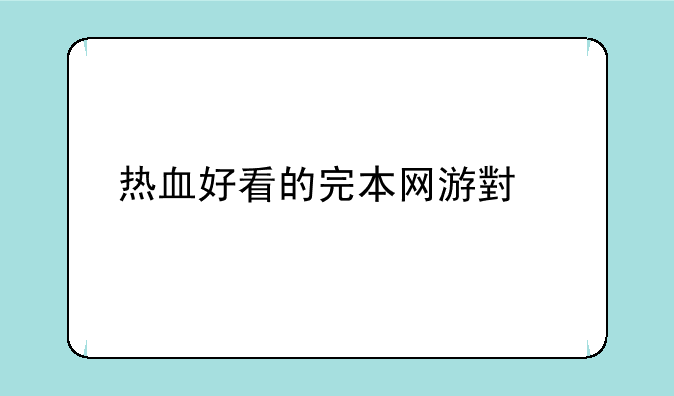 热血好看的完本网游小说