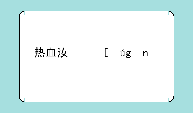热血江湖龙图手游攻略？