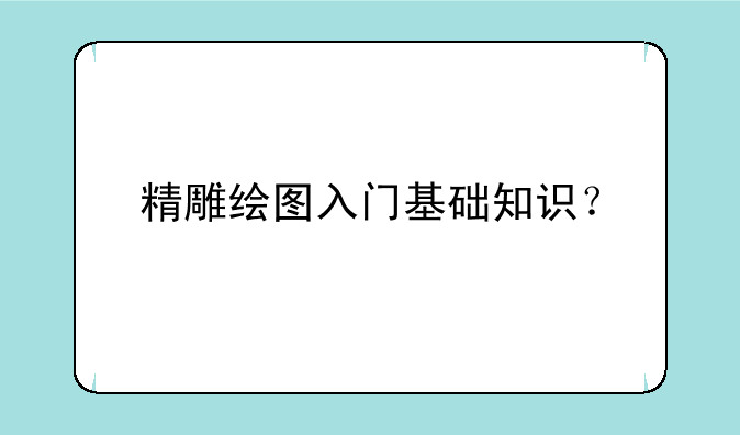 精雕绘图入门基础知识？