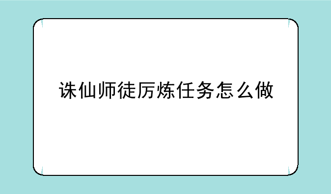 诛仙师徒厉炼任务怎么做