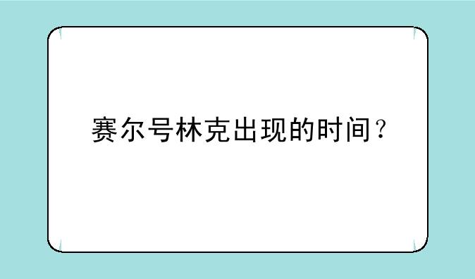 赛尔号林克出现的时间？