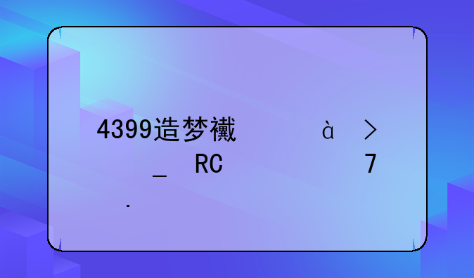 4399造梦西游3史诗唐僧配招