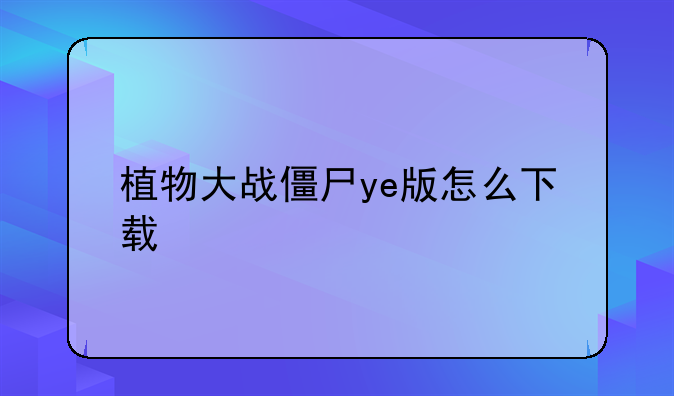 植物大战僵尸ye版怎么下载