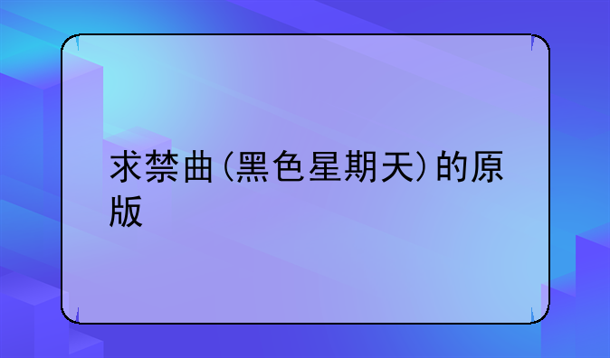 求禁曲(黑色星期天)的原版