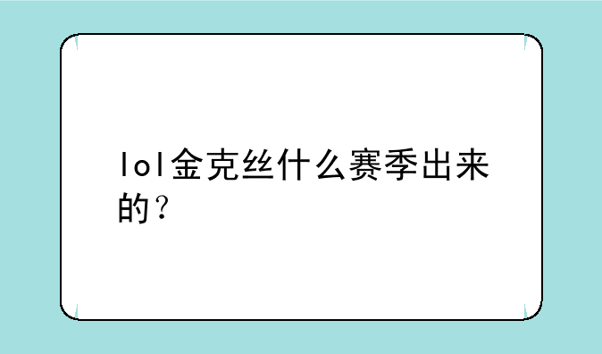 lol金克丝什么赛季出来的？