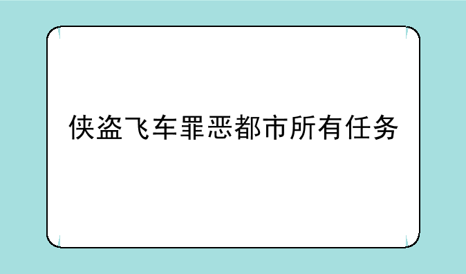 侠盗飞车罪恶都市所有任务
