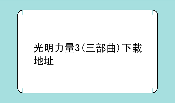 光明力量3(三部曲)下载地址