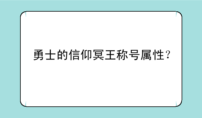 勇士的信仰冥王称号属性？