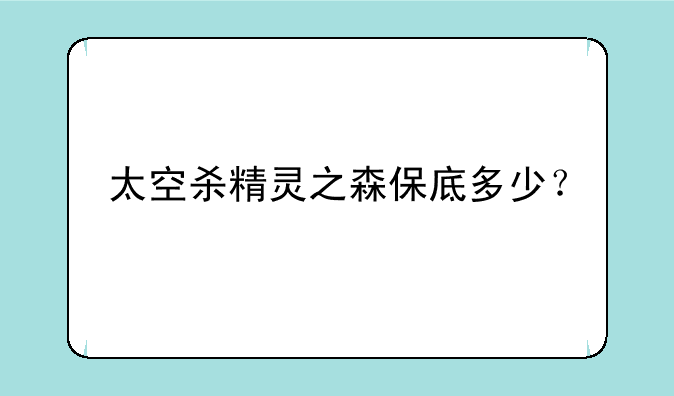 太空杀精灵之森保底多少？