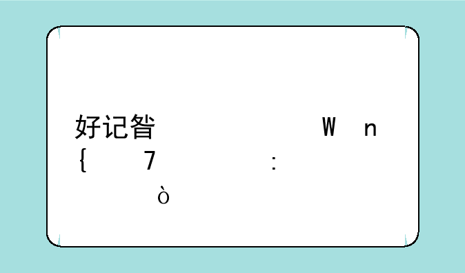 好记星如何回复出厂设置？
