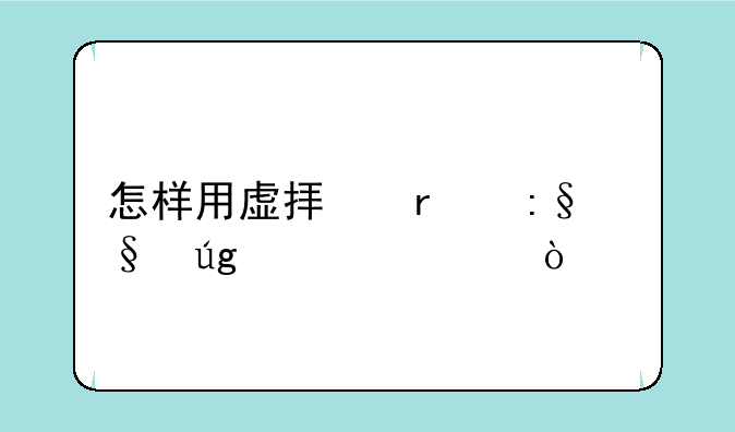 怎样用虚拟机玩天龙八部？