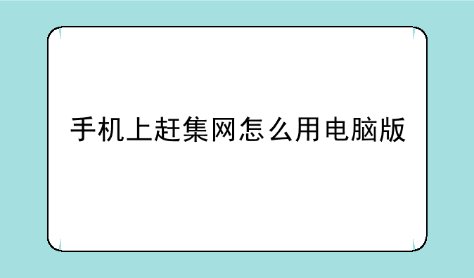 手机上赶集网怎么用电脑版