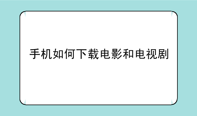 手机如何下载电影和电视剧