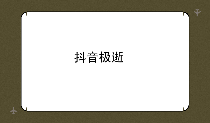 抖音极速版安装不了怎么办