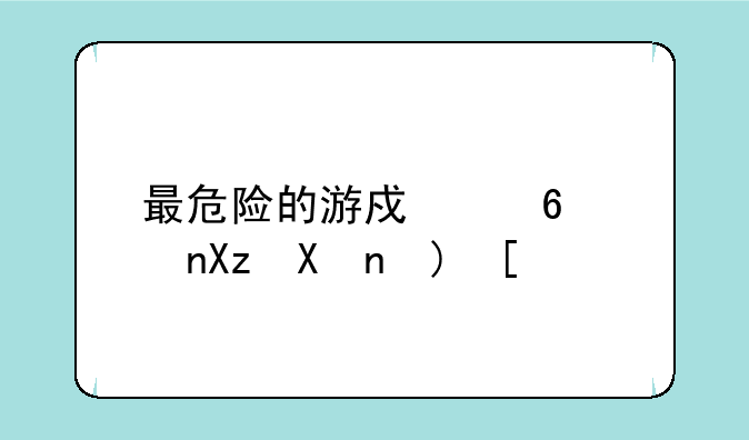 最危险的游戏每集几分钟？