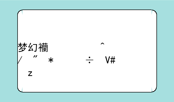 梦幻西游门派克制技能效果