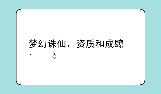 梦幻诛仙，资质和成长率？