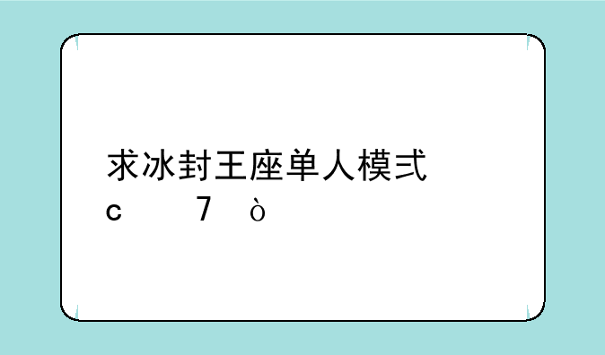 求冰封王座单人模式秘籍？