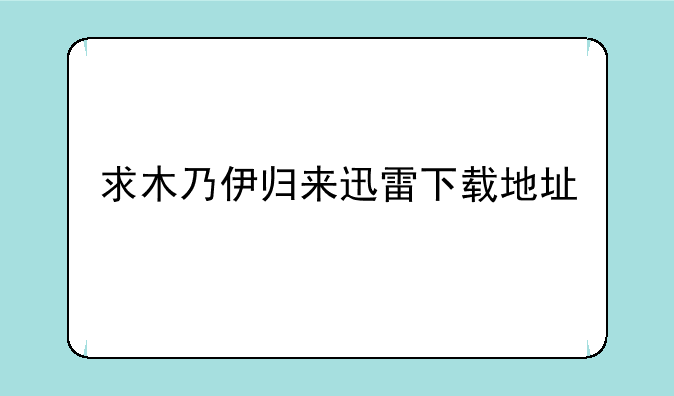 求木乃伊归来迅雷下载地址