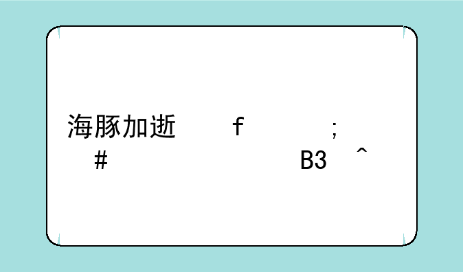 海豚加速器怎么移出同时jia