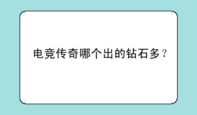 电竞传奇哪个出的钻石多？