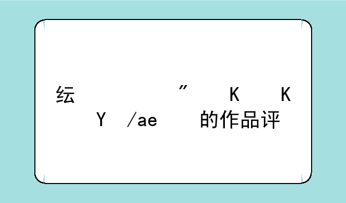 纯情房东俏房客的作品评价
