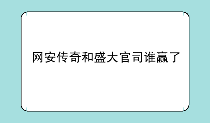 网安传奇和盛大官司谁赢了