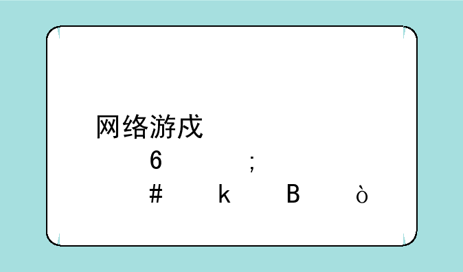 网络游戏点卡怎么做代理？