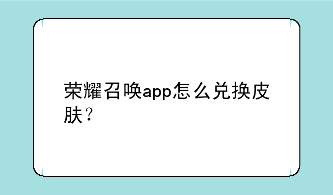 荣耀召唤app怎么兑换皮肤？