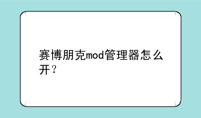 赛博朋克mod管理器怎么开？