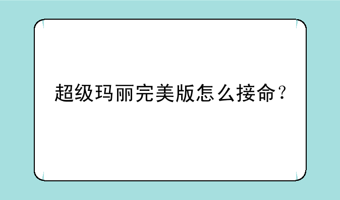 超级玛丽完美版怎么接命？