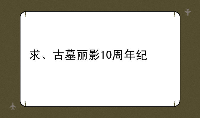求、古墓丽影10周年纪念版全部关卡名字、