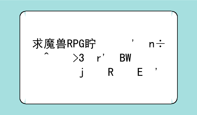 求魔兽RPG真三国无双有吕布的电脑AI版地图