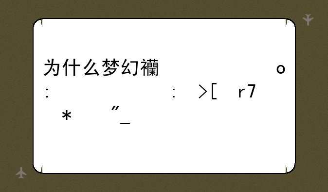 为什么梦幻西游进去就说获取服务列表失败