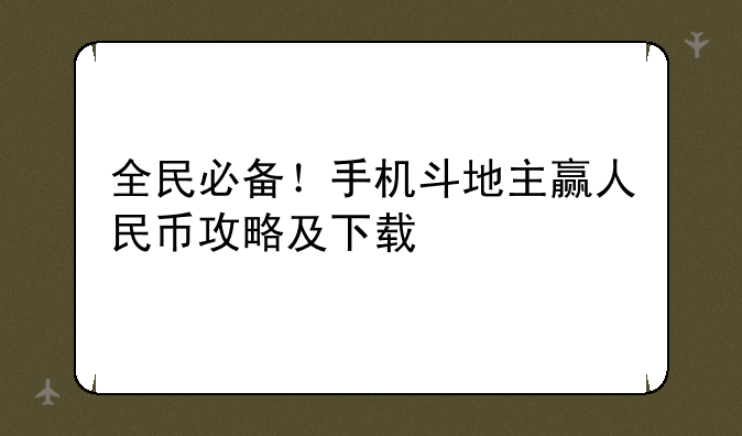 全民必备！手机斗地主赢人民币攻略及下载