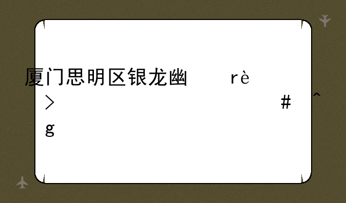 厦门思明区银龙广场137号被封什么时候解封