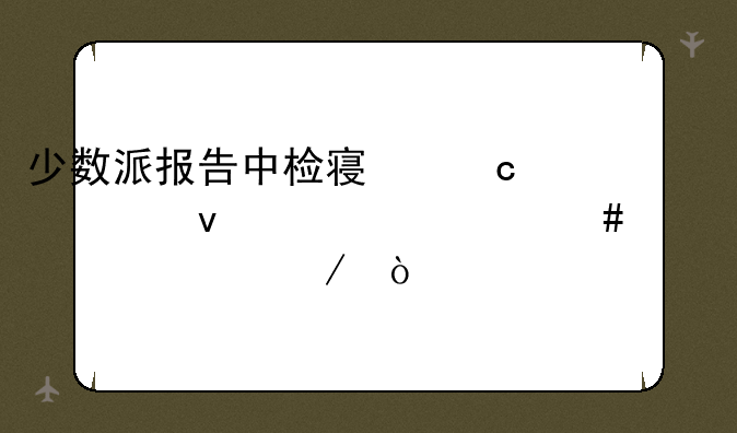 少数派报告中检察官被杀为什么没被预测？