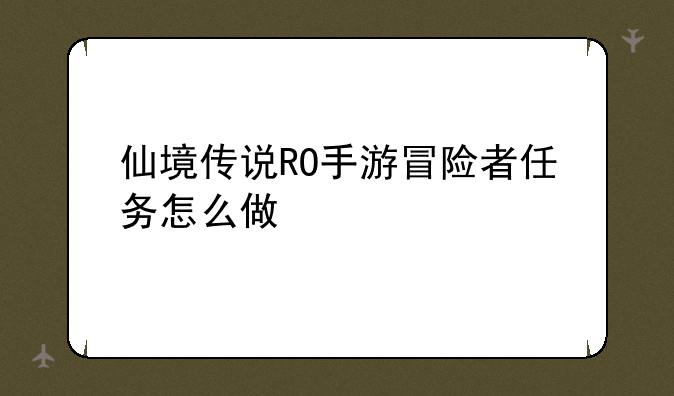 仙境传说RO手游冒险者任务怎么做