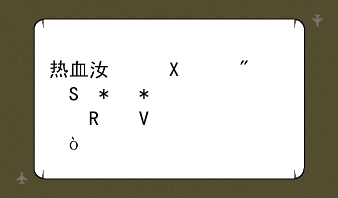 热血江湖90级刺客气功加点攻略？