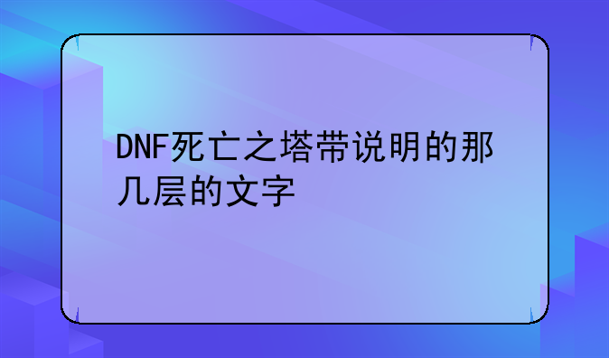 DNF死亡之塔带说明的那几层的文字