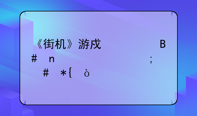 《街机》游戏大合集乱码怎么办！
