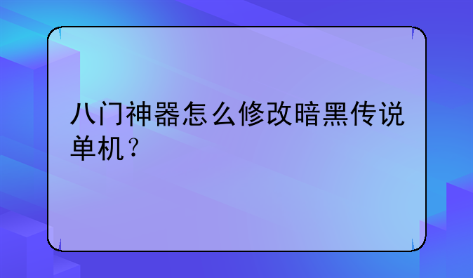 八门神器怎么修改暗黑传说单机？