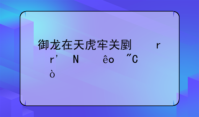 御龙在天虎牢关副本有哪些成就？