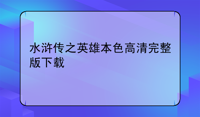 水浒传之英雄本色高清完整版下载
