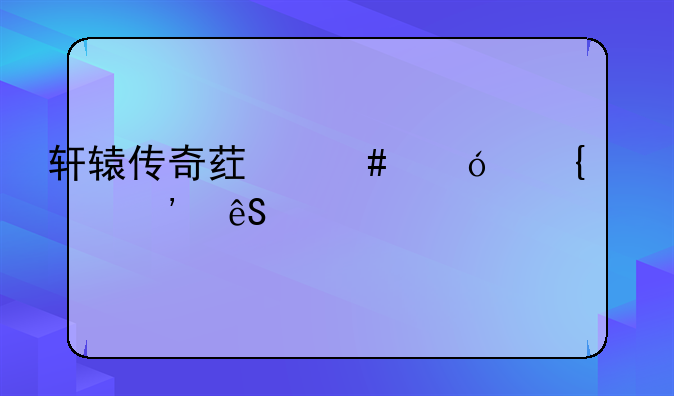 轩辕传奇药师轼神奥义应该打什么