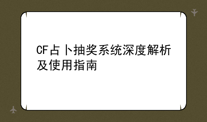 CF占卜抽奖系统深度解析及使用指南